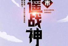 都市逍遥战神小说的免费电子版在哪里可以下载或阅读?-干果文学