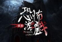 林烟青君路非遥是哪本书的主角?寻找恐怖游戏免费阅读-干果文学