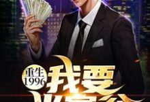 刘江河沈晓曼的完整故事在哪里?读重生1996:我要当富翁小说-干果文学