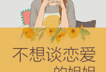 寻找能够免费阅读不想谈恋爱的姐姐小说的平台-干果文学