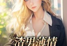 渣男薄情:夫人又被虐了小说,渣男薄情:夫人又被虐了免费阅读-干果文学
