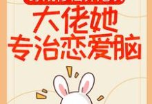 《穿成修仙界炮灰,大佬她专治恋爱脑》小说主角桑璎顾怀微章节章节免费在线阅读-干果文学