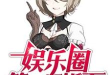 致远徐雅的故事在哪本书里?免费阅读娱乐圈第一干饭王-干果文学