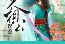 穿越之误惹粘人相公小说阅读,穿越之误惹粘人相公完结版-干果文学