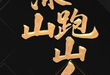 寻找能够免费阅读深山跑山人小说的平台-干果文学