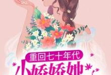 重回七十年代,小娇娇她也想宠夫白娇娇沈衡,重回七十年代,小娇娇她也想宠夫最新章节-干果文学