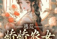 逃荒,娇娇农女发家致富阮新柔莫云,逃荒,娇娇农女发家致富最新章节-干果文学