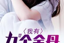 我有九个金丹章节免费在线阅读, 林逸李芷涵完结版-干果文学