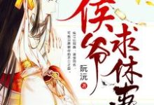免费阅读萧宜词沈湛为主角的小说,侯爷,求休妻!在线看-干果文学