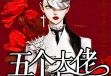 求始乱终弃了五个大佬之后小说免费资源-干果文学