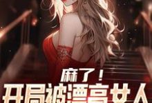 麻了!开局被漂亮女人拉去领本子楚河,麻了!开局被漂亮女人拉去领本子最新章节-干果文学