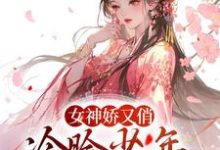 免费看女神娇又俏,冷脸少年甘做裙下臣小说的网站有哪些?-干果文学