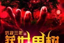 沉寂三年,从获得世界树开始无敌小说完结了吗?在哪里可以免费读到?-干果文学