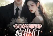 云枝为主角的小说好看吗?求渣渣女配一出马,疯批们都沦陷了免费试读-干果文学