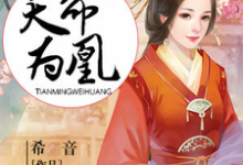哪里能找到天命为凰小说的全部章节?-干果文学