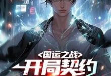 国运之战:开局契约古之恶来!秦汉龙傲在线章节免费阅读-干果文学
