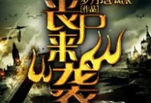 高球高富贵冰月沫沫小说在线章节免费阅读(末日之丧尸来袭无弹窗无删减)-干果文学