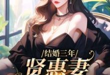 在线寻找林愿宋渊的小说,结婚三年,贤惠妻见鬼去吧免费阅读-干果文学