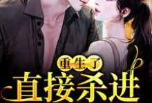 免费在线阅读重生了?直接杀进直播圈小说的正规网站有哪些?-干果文学