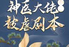 完结版《穿越后,神医大佬撕了被虐剧本》章节阅读-干果文学
