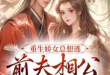 姜晨晨顾暮璟小说《重生娇女总想逃,前夫相公抱着哄》在线阅读-干果文学