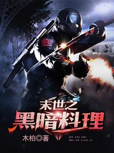 已完结小说《末世之黑暗料理》在线章节阅读