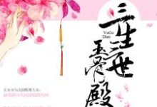 三生三世玉骨殿免费阅读,三生三世玉骨殿章节在线阅读-干果文学