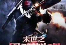 完整版的末世之黑暗料理小说在哪里可以免费读到?-干果文学