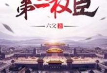 大明第一权臣最新章节,大明第一权臣免费阅读-干果文学