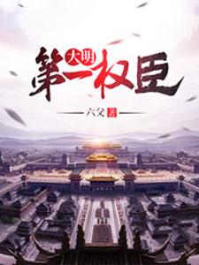 大明第一权臣最新章节，大明第一权臣免费阅读
