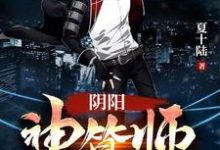 阴阳神算师免费阅读,阴阳神算师陈麟杨西子张语然-干果文学