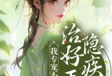 免费阅读 唐时锦萧宴为主角的小说,治好王爷隐疾后,我专宠不断了在线看-干果文学
