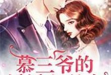 霍然风宋知谢雅雅吴静兰雅雅宋知冷小说叫什么(慕三爷的娇娇白月光免费阅读)-干果文学