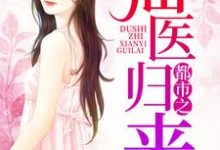 主角叫陈旭紫云小说都市之仙医归来章节免费阅读-干果文学