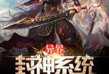 高渐飞邢宽帝玄济的完整故事在哪里?读异界封神系统小说-干果文学
