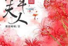 将军夫人在种田魏三娘李泾之李二郎小说在线章节目录阅读最新章节-干果文学