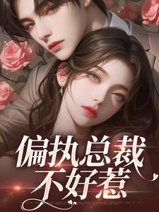 男女主人公叫苏凝芷佛煜泽的小说免费资源