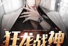 《狂龙战神》小说章节在线试读,《狂龙战神》最新章节目录-干果文学