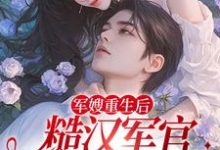 军嫂重生后,糙汉军官掐药猛宠小说,军嫂重生后,糙汉军官掐药猛宠在线阅读-干果文学