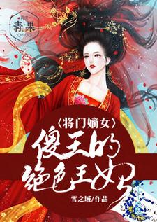 将门嫡女：傻王的绝色王妃厉惜儿凌沐凯，将门嫡女：傻王的绝色王妃章节在线阅读