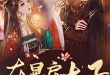 主人公叫楚欢颜云璟的小说在暴戾太子怀里撒个娇在线阅读章节-干果文学