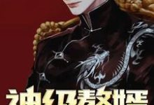 神级赘婿主角萧肃宁思纯小说完结版章节在线阅读-干果文学
