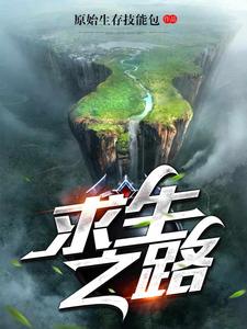 求生之路小说的最新章节在哪里更新？免费追踪阅读