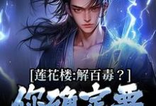 莲花楼:解百毒?你确定要信病秧子(李莲花李相夷)在线免费阅读-干果文学