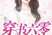 穿书六零放肆宠楚小恬李长征在线章节免费阅读-干果文学