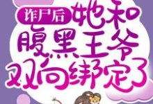 完整版的诈尸后,她和腹黑王爷双向绑定了小说在哪里可以免费读到?-干果文学