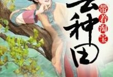 带着淘宝去种田李妍赵旭小说在线章节免费阅读-干果文学
