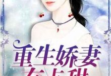 重生娇妻有点甜(简黎明煊爵)在线免费阅读-干果文学