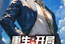 已完结小说《重生:开局惹毛岳父》章节免费阅读-干果文学