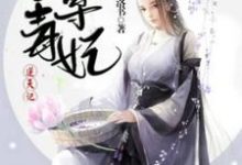 至尊毒妃逆天记小说,至尊毒妃逆天记最新章节-干果文学